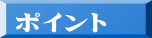 ポイント
