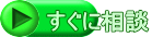 すぐに相談