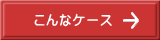 こんなケース